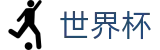 2026世界杯(FIFA World Cup)中国竞彩官方网站